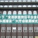 实测教程分享""百万金花牛房卡充值""怎么弄房卡"详细步骤分享