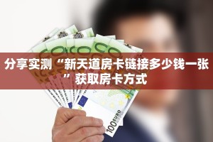 分享实测“新天道房卡链接多少钱一张”获取房卡方式 
