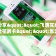 【8分钟科普下】“清欢游大厅哪里购买房卡”牛牛自建房模式!