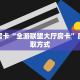 秒懂房卡“全游联盟大厅房卡”房卡获取方式