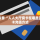 房卡科普“人人大厅房卡在哪里买”房卡充值方式