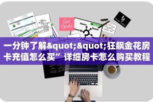 房卡教程经验""NAS微信牛牛链接房卡充值""房卡充值购买”详细房卡