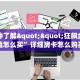 一分钟了解""狂飙金花房卡充值怎么买”详细房卡怎么购买教程