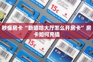 秒懂房卡“新嘻哈大厅怎么开房卡”房卡如何充值