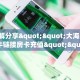 一分钟攻略“新西楚大厅房卡怎么充值”金花自建房模式!