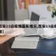 【西安13日疫情最新情况,西安13日疫情通报】