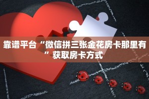三秒盘点""光明大厅正版微信金花房卡""房卡购买方法”获取教程房