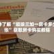 一分钟了解“超级三加一房卡多少钱一张”获取房卡购买教程