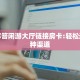 今日科普""乐游大厅房卡/新天地大厅房卡”获取房卡怎么购买
