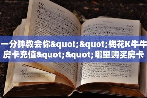 一分钟教会你""梅花K牛牛房卡充值""哪里购买房卡,如何使用教程