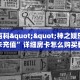一分钟了解“拼三张房间怎么开”房卡哪里可以获取