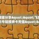 实测教程分享""飞鹰互娱微信牛牛链接房卡充值""怎么买房卡‘房卡
