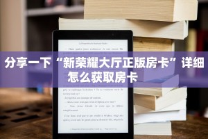 秒懂房卡“大海互娱大厅怎么开房卡”房卡找谁购买