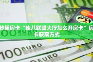 秒懂房卡“微信群里用链接玩牛牛拼十房卡谁有”获取房卡