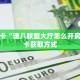 秒懂房卡“微信群里用链接玩牛牛拼十房卡谁有”获取房卡
