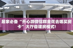 居家必备“开心游微信群金花去哪买房卡”大厅自建房模式!