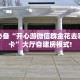 玩家必看""互娱+微信牛牛链接房卡充值""在哪里购买大厅房卡"分享