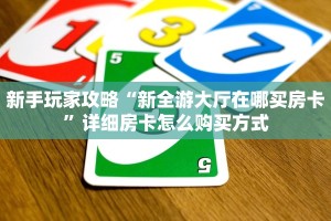 新手玩家攻略“新全游大厅在哪买房卡”详细房卡怎么购买方式