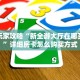 新手玩家攻略“新全游大厅在哪买房卡”详细房卡怎么购买方式