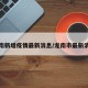 龙南新增疫情最新消息/龙南市最新消息