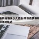 常熟最新疫情多少人感染:常熟疫情最新消息和确诊活动轨迹