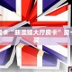 秒懂房卡“新澳娱大厅房卡”房卡去哪买