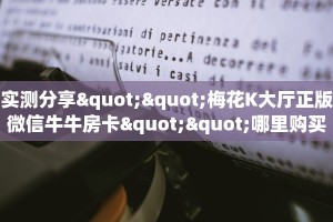 秒懂普及""新逍遥大厅房卡/新卡贝大厅房卡""购买联系方式"房卡