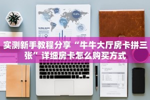 实测新手教程分享“牛牛大厅房卡拼三张”详细房卡怎么购买方式