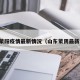 山东蒙阳疫情最新情况（山东蒙阴最新事件）