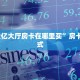 “新众亿大厅房卡在哪里买”房卡充值方式