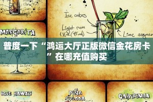 普度一下“鸿运大厅正版微信金花房卡”在哪充值购买