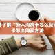 一分钟了解“新人海房卡怎么获得”房卡怎么购买方法
