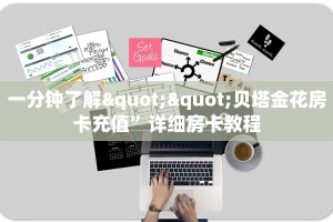 玩家必备教程""微信小拇指牛牛房卡大厅链接”如何获取房卡教程
