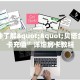 一分钟了解""贝塔金花房卡充值”详细房卡教程