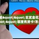 6秒盘点""新星游大厅在哪买房卡""房卡充值教程