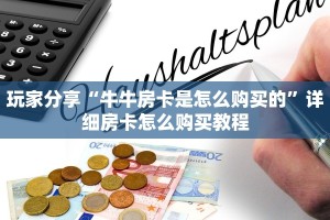 玩家分享“牛牛房卡是怎么购买的”详细房卡怎么购买教程