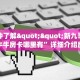 玩家分享“新超圣大厅在哪里买房卡”详细房卡怎么购买教程