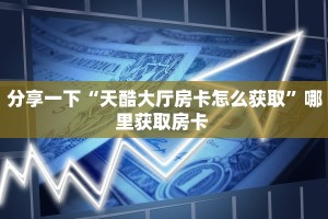 实测教程分享""东方梦工厂微信金花链接房卡充值""怎么购买房卡‘获取