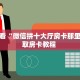 玩家必看“微信拼十大厅房卡那里有”获取房卡教程 