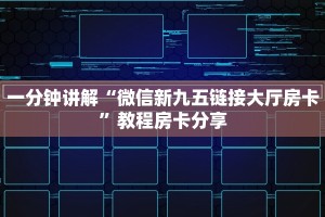 6分钟了解“微信金花房卡大厅”在哪充值购买  