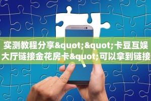 房卡教程经验""微信乐酷副厅金花房卡大厅链接""购买联系方式"房卡