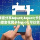 房卡教程经验""微信乐酷副厅金花房卡大厅链接""购买联系方式"房卡