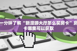 一分钟攻略""蘑菇牛牛房卡充值""哪里有房卡!怎么充值