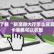 一分钟了解“新漫游大厅怎么买房卡”房卡哪里可以获取