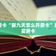 秒懂房卡“新九天怎么开房卡”找谁购买房卡