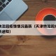 天津物流园疫情情况最新（天津物流园疫情情况最新通知）