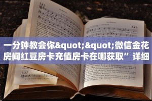 一分钟教会你""微信金花房间红豆房卡充值房卡在哪获取”详细房卡