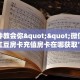 一分钟教会你""微信金花房间红豆房卡充值房卡在哪获取”详细房卡
