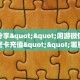 实测分享""闲游微信金花链接房卡充值""哪里买房卡"获取链接多少