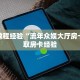 房卡教程经验“流年众娱大厅房卡”获取房卡经验